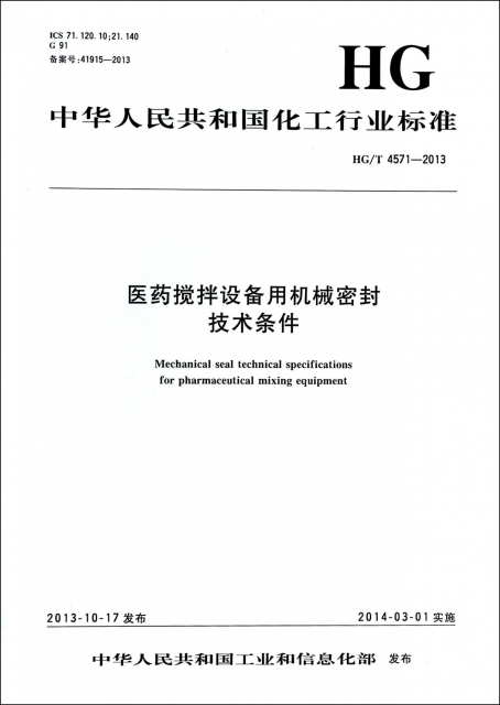 醫藥攪拌設備用機械密封技術條件(HGT4571-2013)/中華人民共和國化工行業標準