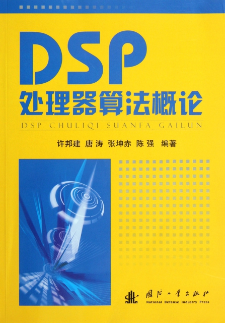 DSP處理器算法概論