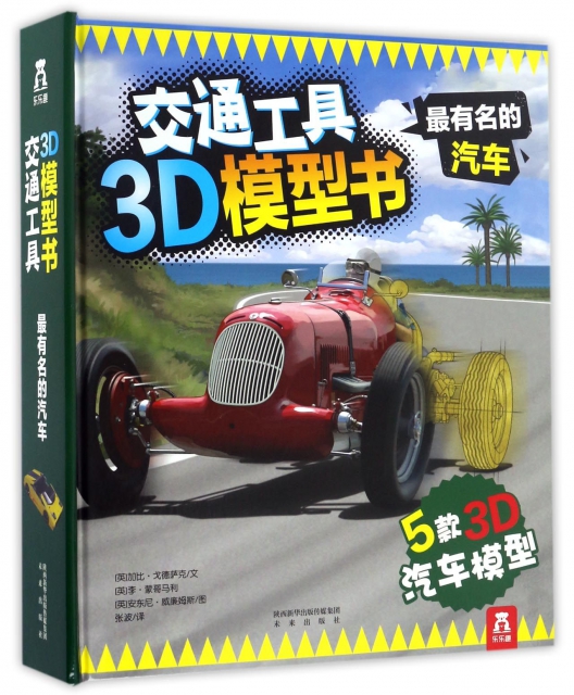 最有名的汽車(精)/交通工具3D模型書