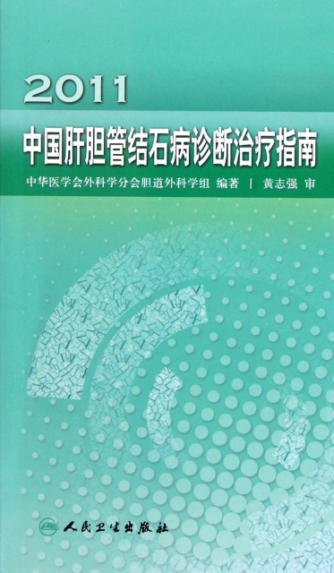 2011中國肝膽管結石病診斷治療指南