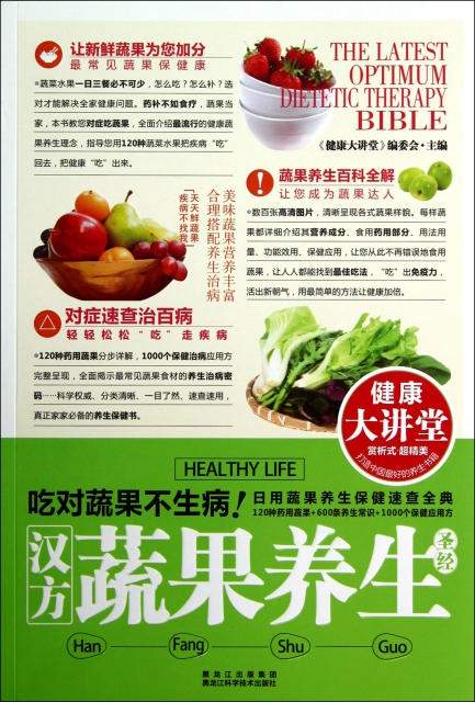 漢方蔬果養生聖經/健康大講堂