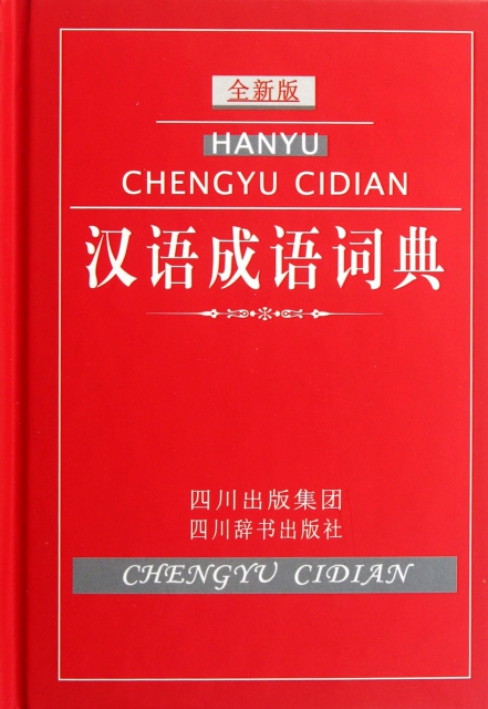 漢語成語詞典(全新版