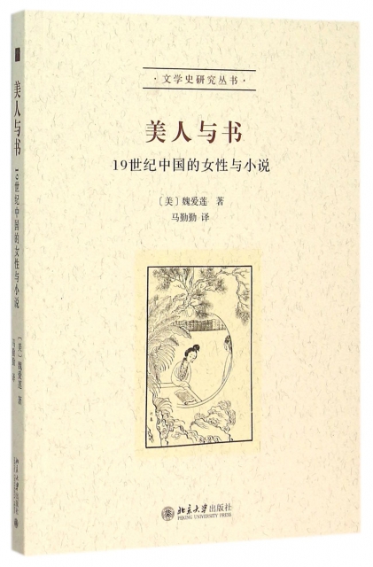 美人與書(19世紀中國的女性與小說)/文學史研究叢書