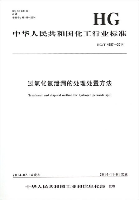 過氧化氫洩漏的處理處置方法(HGT4687-2014)/中華人民共和國化工行業標準