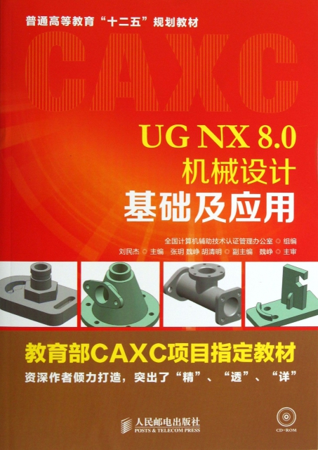 UG NX8.0機械設計基礎及應用(附光盤普通高等教育十二五規劃教材)