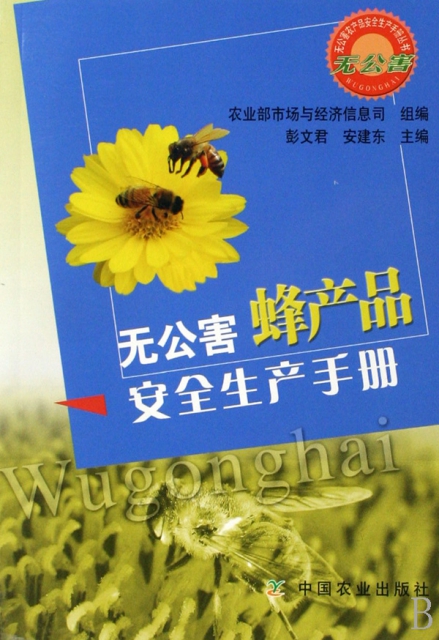無公害蜂產品安全生產手冊/無公害農產品安全生產手冊叢書