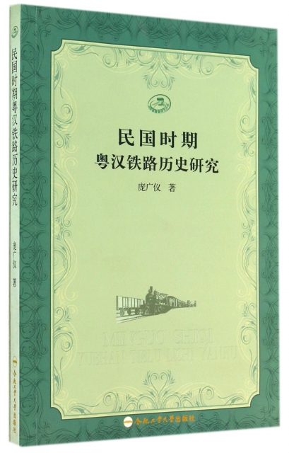 民國時期粵漢鐵路歷史研究