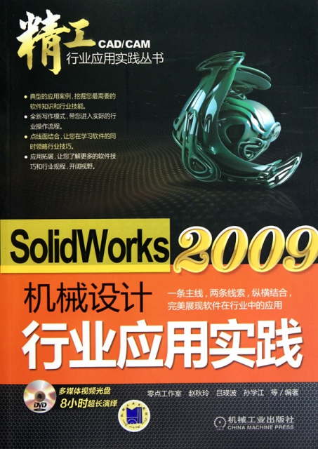 SolidWorks2009機械設計行業應用實踐(附光盤)/精工CADCAM行業應用實踐叢書