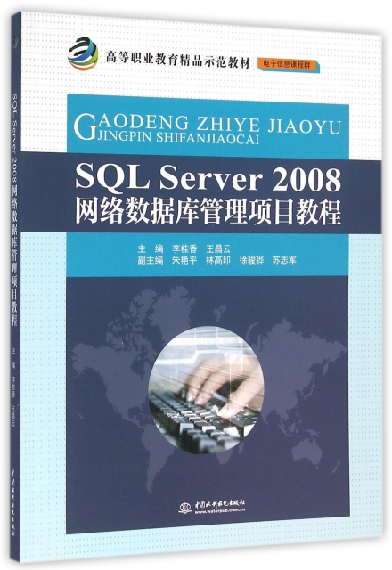 SQL Server2008網絡數據庫管理項目教程(高等職業教育精品示範教材)