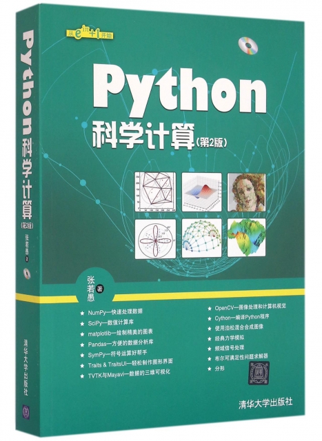 Python科學計算(附光盤第2版)