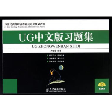UG中文版習題集(21世紀高等職業教育機電類規劃教材)