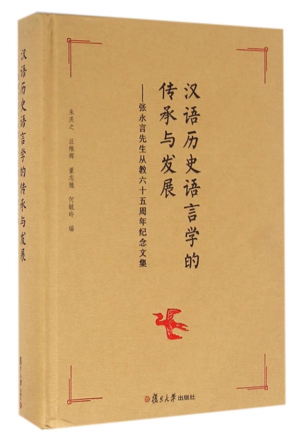 漢語歷史語言學的傳承與發展--張永言先生從教六十五周年紀念文集(精)
