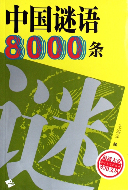 中國謎語8000條/最新大眾實用文叢