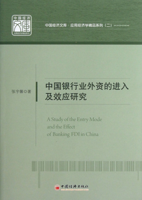 中國銀行業外資的進入及效應研究/應用經濟學精品繫列/中國經濟文庫
