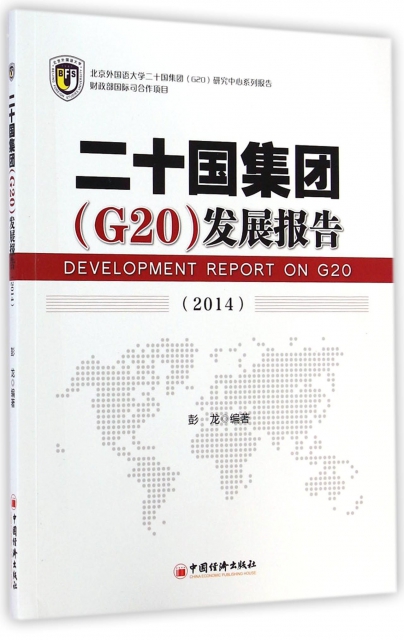 二十國集團<G20>發展報告(2014)