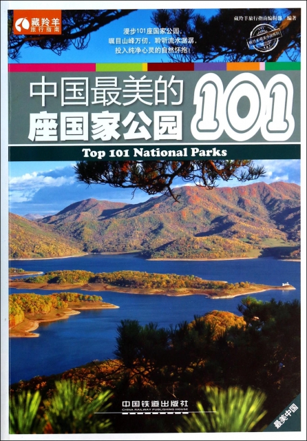 中國最美的101座國家公園/藏羚羊旅行指南