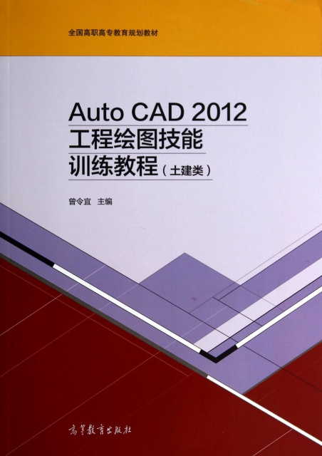 AutoCAD2012工程繪圖技能訓練教程(土建類全國高職高專教育規劃教材)