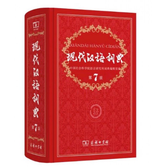 現代漢語詞典(第7版)(精)