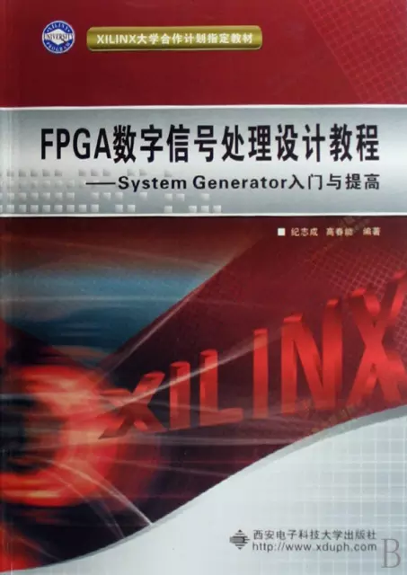 FPGA數字信號處理設計教程--System Generator入門與提高(附光盤XILINX大學合作計劃指定教材)