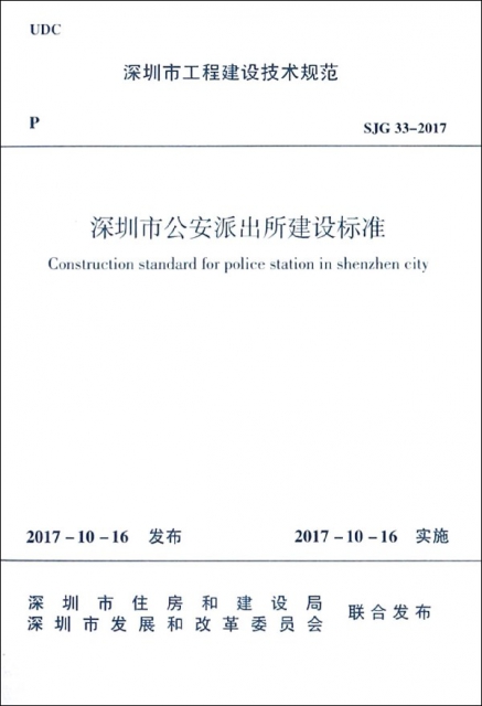 深圳市公安派出所建設標準(SJG33-2017)/深圳市工程建設技術規範