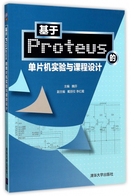 基於Proteus的單片機實驗與課程設計