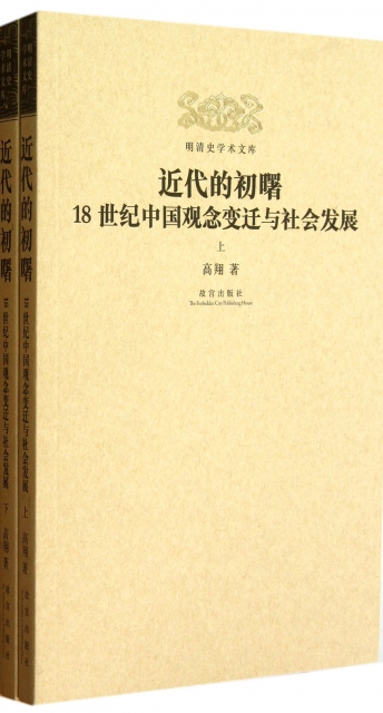 近代的初曙(18世紀中國觀念變遷與社會發展上下)/明清史學術文庫