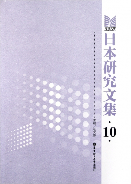 日本研究文集(10)