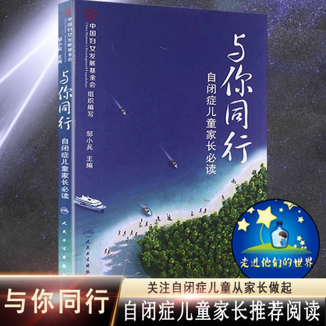 【年终榜单 1件包邮】 与你同行(自闭症儿童家长必读)