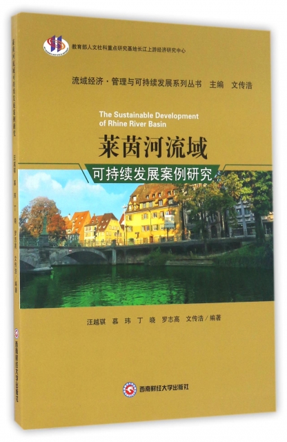 萊茵河流域可持續發展案例研究/流域經濟管理與可持續發展繫列叢書