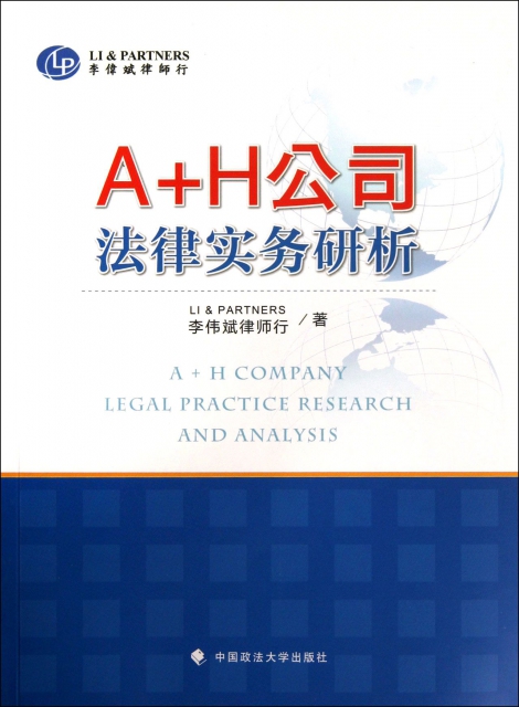 A+H公司法律實務研