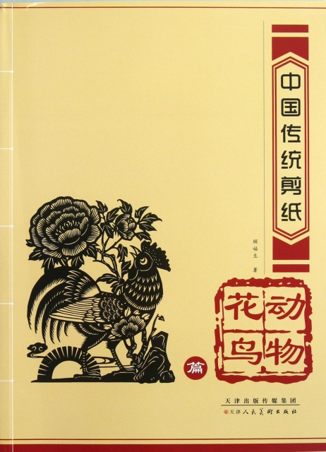 中國傳統剪紙(動物花