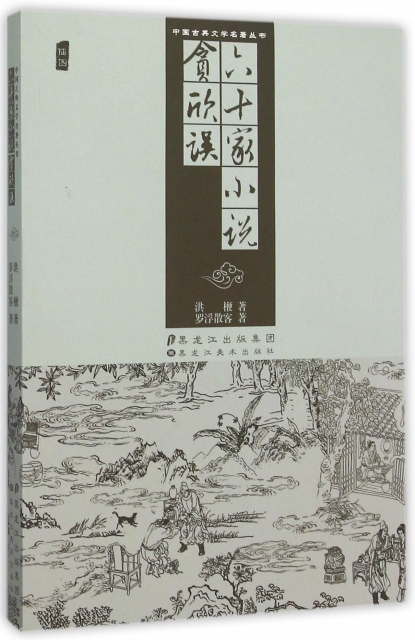 六十家小說貪欣誤(插圖)/中國古典文學名著叢書