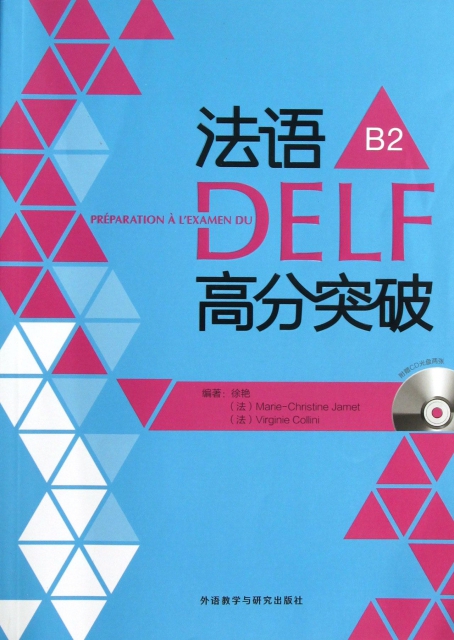 法語DELF高分突破(附光盤B2)