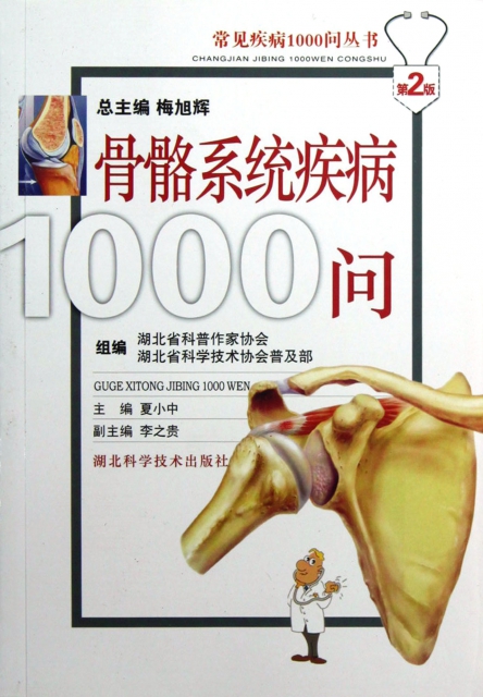 骨骼繫統疾病1000問(第2版)/常見疾病1000問叢書