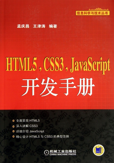 HTML5 CSS3 JavaScript開發手冊/信息科學與技術叢書