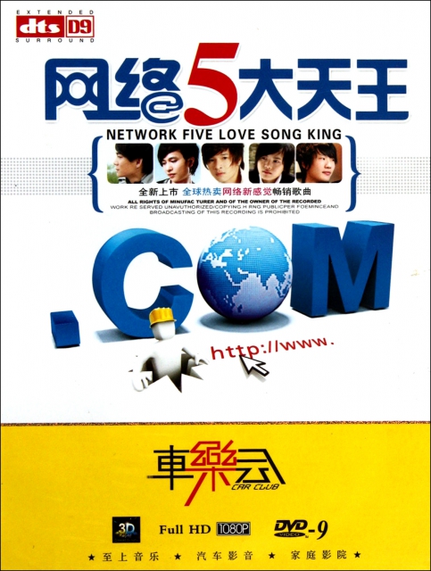 DVD-9網絡5大天