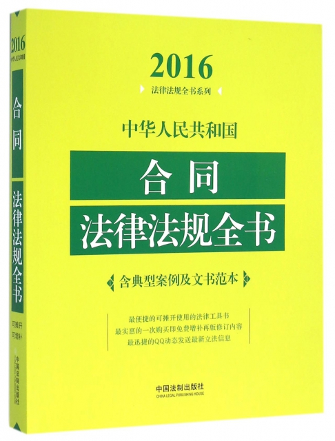 中華人民共和國合同法律法規全書/2016法律法規全書繫列