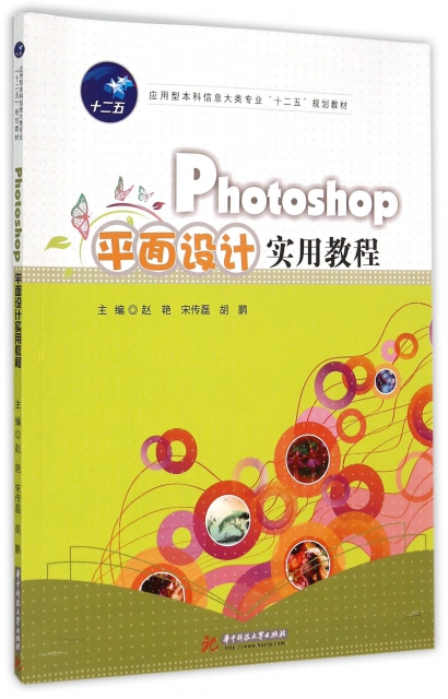 Photoshop平面設計實用教程(應用型本科信息大類專業十二五規劃教材)