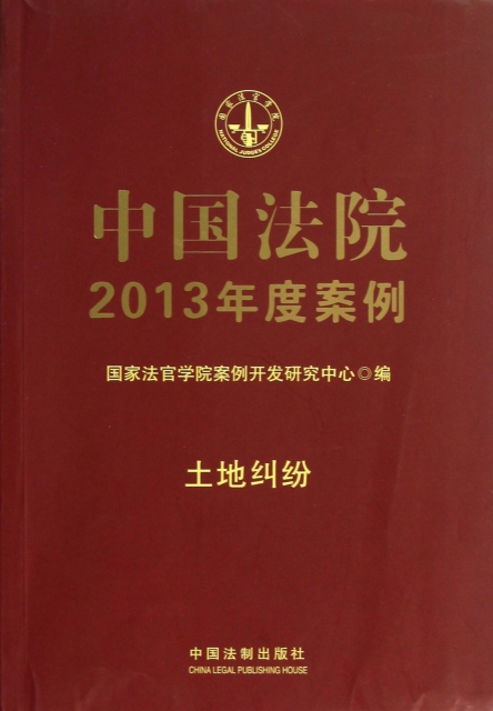中國法院2013年度