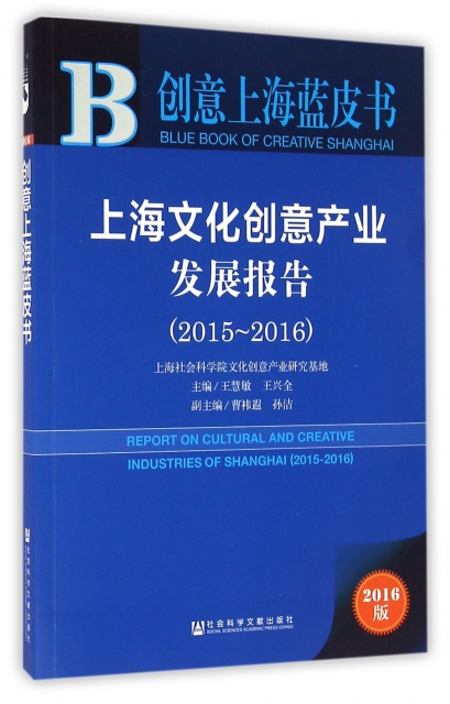 上海文化創意產業發展報告(2016版2015-2016)/創意上海藍皮書