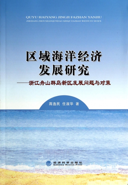 區域海洋經濟發展研究--浙江舟山群島新區發展問題與對策