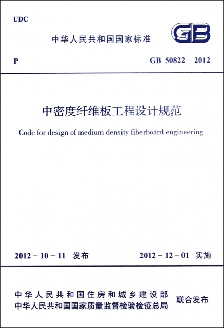 中密度纖維板工程設計規範(GB50822-2012)/中華人民共和國國家標準