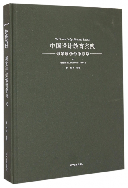 現代平面設計圖典(2)(精)/中國設計教育實踐