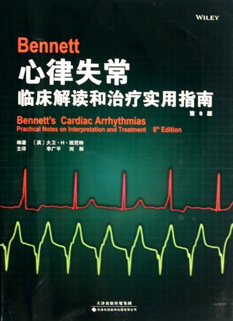 Bennett心律失常(臨床解讀和治療實用指南第8版)