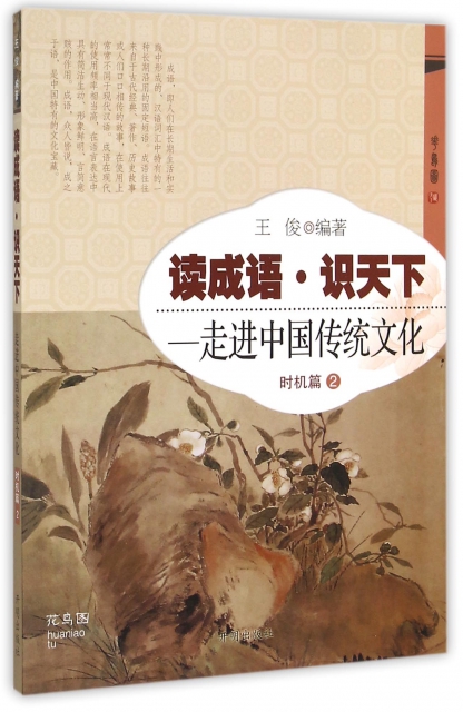 讀成語識天下--走進中國傳統文化(時機篇2)