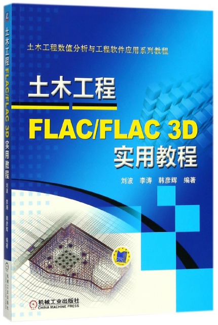 土木工程FLACFLAC3D實用教程(土木工程數值分析與工程軟件應用繫列教程)