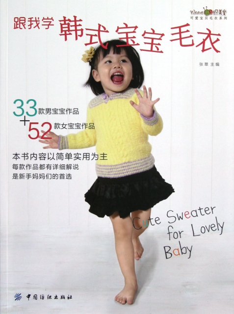 跟我學韓式寶寶毛衣/織美堂可愛寶貝毛衣繫列