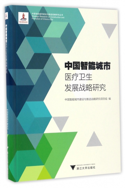 中國智能城市醫療衛生發展戰略研究/中國智能城市建設與推進戰略研究叢書