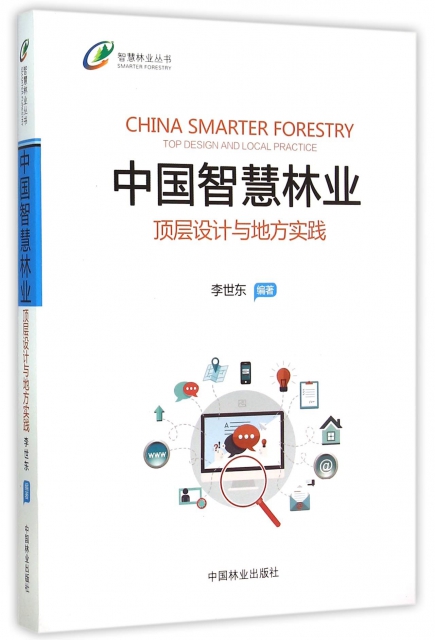 中國智慧林業(頂層設計與地方實踐)/智慧林業叢書