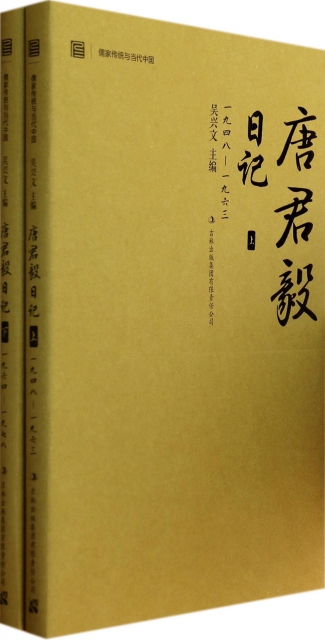 唐君毅日記(上下)/儒家傳統與當代中國